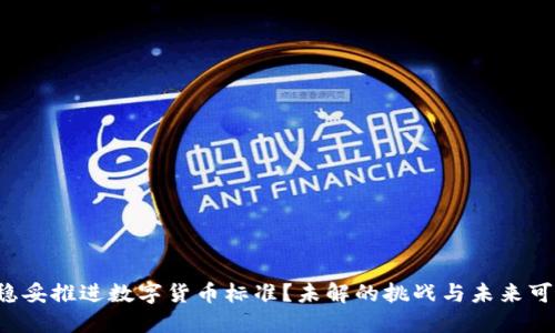 如何稳妥推进数字货币标准？未解的挑战与未来可能性！