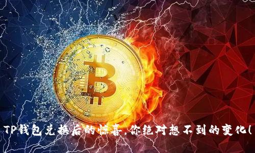TP钱包兑换后的惊喜，你绝对想不到的变化！