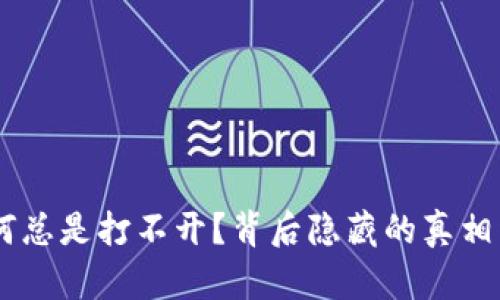 TP钱包为何总是打不开？背后隐藏的真相竟然是……