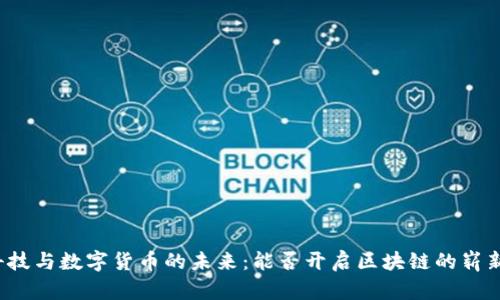 盛和科技与数字货币的未来：能否开启区块链的崭新篇章？