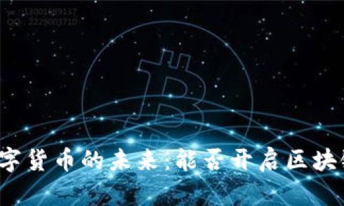 盛和科技与数字货币的未来：能否开启区块链的崭新篇章？