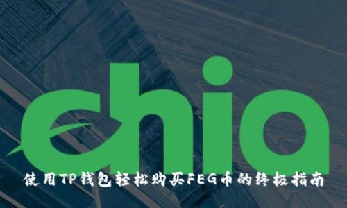 使用TP钱包轻松购买FEG币的终极指南