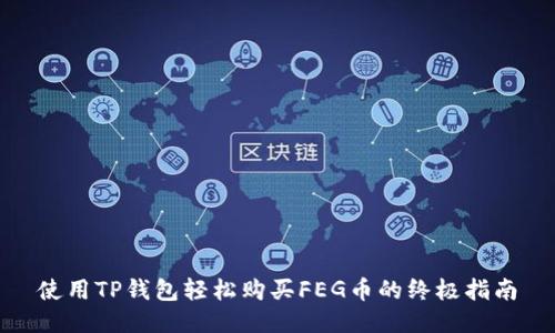 使用TP钱包轻松购买FEG币的终极指南