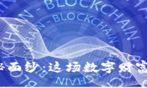 div
揭开胡捷数字货币的神秘面纱：这场数字财富的革命究竟能带来什么？