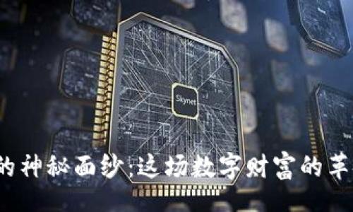div
揭开胡捷数字货币的神秘面纱：这场数字财富的革命究竟能带来什么？