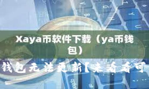苹果海外版TP钱包无法更新？来看看可能的解决方案！