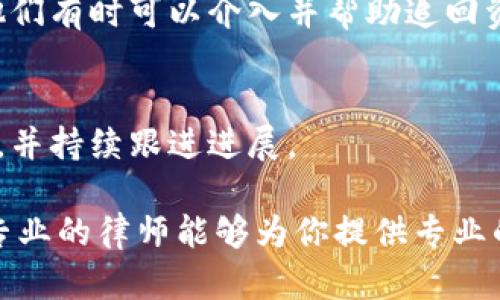 很抱歉，你遇到了这种情况。在处理被诈骗的问题时，要遵循一定的步骤来提高追回资金的可能性。以下是一些建议：

### 1. **立即联系客服**
   - 首先，联系你的钱包服务提供商的客服，告知他们你被骗的情况。他们可能会提供针对具体情况的建议。

### 2. **冻结账户**
   - 如果可能，立刻冻结你的钱包账户，以防诈骗者进一步盗取你的资金。

### 3. **收集证据**
   - 保存与诈骗者的所有聊天记录、交易记录和其他相关证据，这对后续的申诉非常重要。

### 4. **报警**
   - 尽快向当地警方报案，并提供你收集到的所有证据。警方可能会向你提供进一步的指引。

### 5. **向金融监管机构投诉**
   - 向相关的金融监管机构投诉，提供所有证据。他们有时可以介入并帮助追回资金。

### 6. **耐心等待**
   - 追回被骗资金的过程可能需要时间。保持耐心，并持续跟进进展。

如果你在某一步骤中遇到困难，考虑寻求法律援助，专业的律师能够为你提供专业的建议和帮助。希望这些建议能帮助你尽快追回损失。