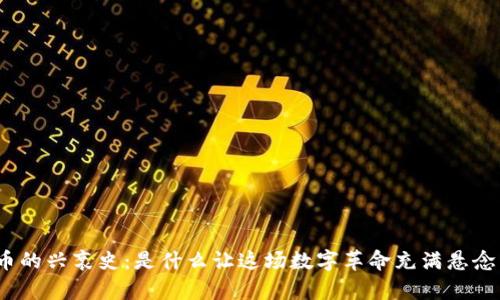 数字货币的兴衰史：是什么让这场数字革命充满悬念与传奇？