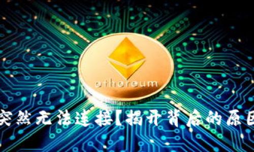 以太坊钱包突然无法连接？揭开背后的原因与解决方案