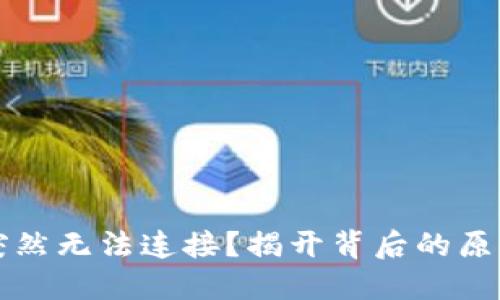 以太坊钱包突然无法连接？揭开背后的原因与解决方案