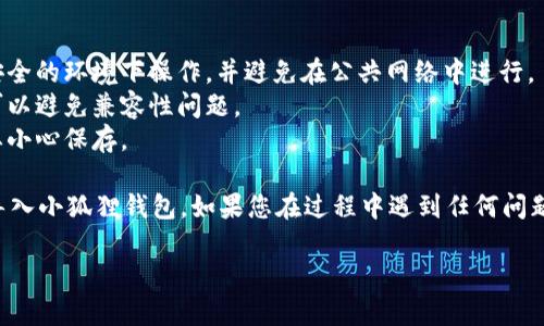 要将TP钱包中的资产导入小狐狸钱包（MetaMask），可以按照以下步骤进行操作。请注意，在进行任何交易或资产转移时务必保持谨慎，确保操作安全。

### 导入步骤

1. **获取TP钱包助记词或私钥**
   
   首先，您需要打开TP钱包，找到您的助记词或私钥。这个信息对导入至关重要，但请确保妥善保管，切勿与任何人分享。

2. **打开小狐狸钱包**
   
   如果您尚未安装小狐狸钱包，请先在浏览器的扩展商店（如Chrome网上应用店）中安装小狐狸钱包。

3. **创建或导入钱包**
   
   - 如果您是首次使用小狐狸钱包，选择“创建钱包”，然后设置一个强密码。
   - 如果您已经有小狐狸钱包，在打开后点击“导入钱包”，并选择使用助记词或私钥。

4. **输入助记词或私钥**
   
   在导入选项中，输入从TP钱包获得的助记词或私钥。确保每个单词的拼写都是正确的，并依据正确的顺序进行输入。

5. **等待同步**
   
   导入后，您可能需要几分钟的时间来同步区块链数据。此时完成所有设置后，您就可以在小狐狸钱包中查看资产。

### 注意事项

- **安全性**: 务必确保您的助记词和私钥不被泄露。建议在安全的环境下操作，并避免在公共网络中进行。
- **确保版本兼容**: 确保您的小狐狸钱包是最新版本，这样可以避免兼容性问题。
- **备份**: 永远备份好您的私钥和助记词，即使在导入后也要小心保存。

通过这些简单的步骤，您可以轻松地将TP钱包中的资产安全地导入小狐狸钱包。如果您在过程中遇到任何问题，可以参考小狐狸钱包的官方支持文档或者相关社区寻求帮助。

希望以上信息能够帮助您顺利完成钱包的导入！