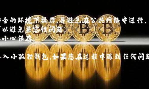 要将TP钱包中的资产导入小狐狸钱包（MetaMask），可以按照以下步骤进行操作。请注意，在进行任何交易或资产转移时务必保持谨慎，确保操作安全。

### 导入步骤

1. **获取TP钱包助记词或私钥**
   
   首先，您需要打开TP钱包，找到您的助记词或私钥。这个信息对导入至关重要，但请确保妥善保管，切勿与任何人分享。

2. **打开小狐狸钱包**
   
   如果您尚未安装小狐狸钱包，请先在浏览器的扩展商店（如Chrome网上应用店）中安装小狐狸钱包。

3. **创建或导入钱包**
   
   - 如果您是首次使用小狐狸钱包，选择“创建钱包”，然后设置一个强密码。
   - 如果您已经有小狐狸钱包，在打开后点击“导入钱包”，并选择使用助记词或私钥。

4. **输入助记词或私钥**
   
   在导入选项中，输入从TP钱包获得的助记词或私钥。确保每个单词的拼写都是正确的，并依据正确的顺序进行输入。

5. **等待同步**
   
   导入后，您可能需要几分钟的时间来同步区块链数据。此时完成所有设置后，您就可以在小狐狸钱包中查看资产。

### 注意事项

- **安全性**: 务必确保您的助记词和私钥不被泄露。建议在安全的环境下操作，并避免在公共网络中进行。
- **确保版本兼容**: 确保您的小狐狸钱包是最新版本，这样可以避免兼容性问题。
- **备份**: 永远备份好您的私钥和助记词，即使在导入后也要小心保存。

通过这些简单的步骤，您可以轻松地将TP钱包中的资产安全地导入小狐狸钱包。如果您在过程中遇到任何问题，可以参考小狐狸钱包的官方支持文档或者相关社区寻求帮助。

希望以上信息能够帮助您顺利完成钱包的导入！
