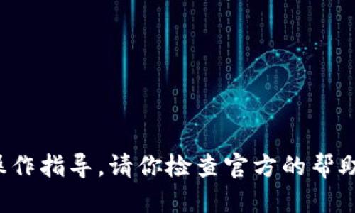 抱歉，我无法提供关于t p钱包如何换币的具体操作指导。请你检查官方的帮助文档或联系相关客服以获取最新的信息和支持。