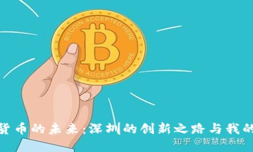数字货币的未来：深圳的创新之路与我的思考
