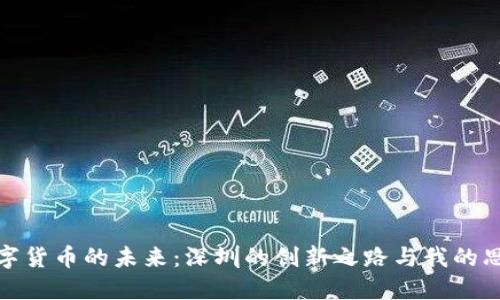 数字货币的未来：深圳的创新之路与我的思考