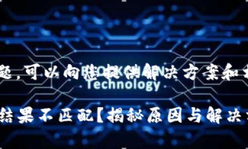 这是一个关于加密钱包助记词的常见问题，可以向您提供解决方案和相关信息。以下是您可能需要了解的内容：

### 为什么我的钱包助记词输入提示结果不匹配？揭秘原因与解决方案
