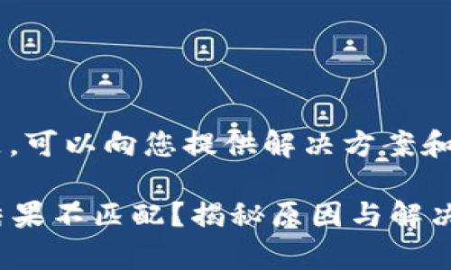 这是一个关于加密钱包助记词的常见问题，可以向您提供解决方案和相关信息。以下是您可能需要了解的内容：

### 为什么我的钱包助记词输入提示结果不匹配？揭秘原因与解决方案