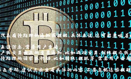 在 t p 钱包 app 中，红色数字通常代表有待处理的通知或提醒。具体来说，这可能意味着以下几种情况：

1. **未读消息**：可能有一条或多条未读信息，需要用户查看。
2. **交易提醒**：可能是与用户的账户或交易相关的重要通知，比如成功交易、到账提示或异常活动警告。
3. **待处理事务**：用户可能有一些待处理的请求或行动，比如转账、提现等，需要用户去确认或操作。

如果你在使用t p 钱包的时候看到红色号码，建议点击查看具体的内容，不要忽视这些提醒，以免错过重要通知或影响到账活动。