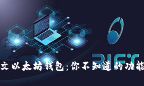 揭秘中文以太坊钱包：你不知道的功能和优势