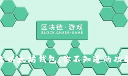 揭秘中文以太坊钱包：你不知道的功能和优势