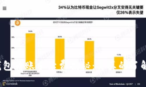 TP钱包转账手续费揭秘：你真的了解吗？