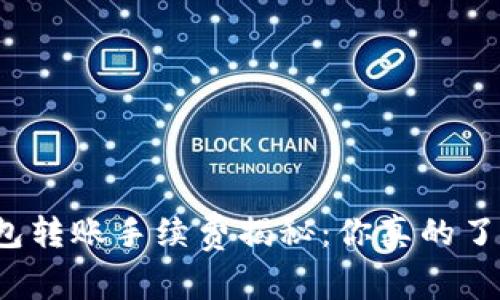 TP钱包转账手续费揭秘：你真的了解吗？