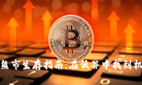 数字货币熊市生存指南：在低谷中找到机会的秘密