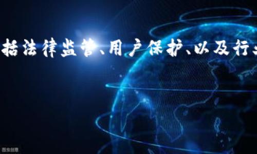 在讨论TP钱包是否合法的问题时，我们需要考虑多个方面，包括法律监管、用户保护、以及行业动态等。以下是关于TP钱包的内容大纲，以及一些背景信息。

### 
TP钱包是否合法？探索数字货币的法律迷雾