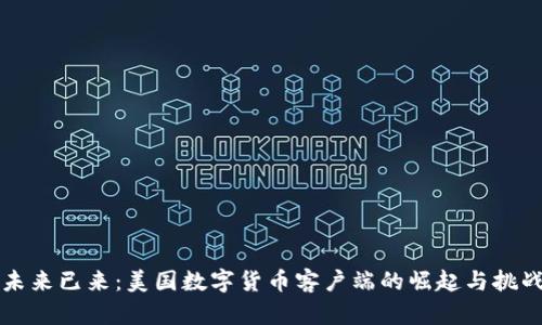 未来已来：美国数字货币客户端的崛起与挑战