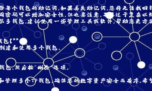 创建和管理多个TP钱包的步骤相对简单，但为确保您能顺利操作，以下是一些详细的步骤和建议。

### 创建多个TP钱包的步骤

#### 第一步：下载TP钱包
首先，确保您已经在手机或电脑上下载并安装了TP钱包应用。TP钱包通常在App Store或Google Play等应用商店可以找到。

#### 第二步：创建第一个钱包
1. 打开TP钱包应用。
2. 根据提示选择“创建新钱包”。
3. 设置一个安全的密码，并备份您的助记词。助记词是您恢复钱包的关键，务必妥善保管。

#### 第三步：创建新钱包
1. 在主界面中，点击钱包名称旁边的“ ”或“添加钱包”按钮。
2. 选择“创建新钱包”的选项。
3. 重复设置密码和备份助记词的过程。您可以为每个钱包设置不同的密码。

#### 第四步：切换钱包
1. 在主界面，可以看到您创建的多个钱包。长按或点击钱包名称，找到“切换钱包”选项。
2. 从列表中选择要使用的钱包，即可快速切换。

### 注意事项
- **备份信息**：绝对不要忘记备份每个钱包的助记词。如果丢失助记词，您将无法找回钱包内的资产。
- **安全性**：为每个钱包设置不同密码可以增加安全性，但也要注意，不要过于复杂以致于忘记。
- **管理工具**：如果您需要管理很多钱包，建议使用一些管理工具或软件，帮助您更方便地查看和操作多个钱包。

### 常见问题解答
- **能否在同一设备上使用多个钱包？**  
  是的，TP钱包允许在同一设备上创建和使用多个钱包。

- **如何删除不需要的钱包？**  
  进入钱包设置中，选择要删除的钱包，然后按“删除”选项。

通过以上步骤，您就可以轻松创建和管理多个TP钱包，确保您的数字资产安全而有序。希望这些信息对您有所帮助！