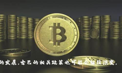 古巴对数字货币的态度相对复杂，但近年来确实展现出了对数字货币的更加开放和支持的趋势。2021年，古巴政府正式承认了数字货币的合法性，并计划在一定范围内允许使用虚拟货币。这一政策的出台主要是为了应对经济制裁、促进金融交易以及改善国内经济状况。

古巴的数字货币政策涉及以下几个方面：

1. **合法化数字货币**：古巴政府宣布将为数字货币的使用提供法律框架，从而规避传统金融体系的限制。

2. **促进经济发展**：古巴希望通过数字货币吸引外国投资，并促进国内创业和创新，改善经济活力。

3. **监管和控制**：虽然允许数字货币的使用，但古巴政府也加强了监管，试图防范洗钱等金融犯罪。

4. **对外汇交易的影响**：古巴的经济极其依赖外汇收入，数字货币可能成为一种新的外汇流通方式。

总体而言，古巴对数字货币的态度正逐步转向支持，尽管仍存在一定的监管和政策风险。随着全球数字货币市场的发展，古巴的相关政策也可能会继续演变。
