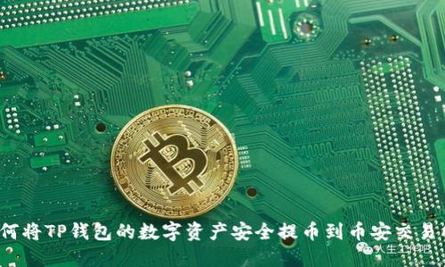 如何将TP钱包的数字资产安全提币到币安交易所？