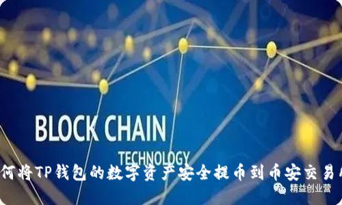 如何将TP钱包的数字资产安全提币到币安交易所？