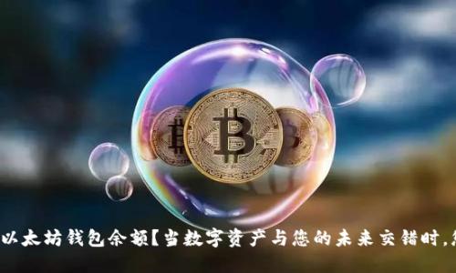 如何轻松查看以太坊钱包余额？当数字资产与您的未来交错时，您准备好了吗？