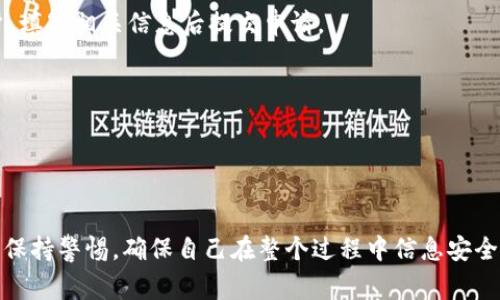 TP钱包（Trust Wallet）主要是一个加密货币钱包，支持多种数字资产的存储和交易。目前，TP钱包并不提供直接提现人民币的功能。用户通常需要通过第三方交易所将数字货币兑换成人民币，然后再进行提现。以下是一些步骤和注意事项，帮助用户了解如何将TP钱包中的数字货币转换为人民币：

### 如何将TP钱包中的数字货币提现为人民币

#### 1. **选择合适的交易所**
   首先，你需要选择一个支持你所持有的数字货币并且支持人民币提现的交易所。一些常用的交易所包括火币、币安等。

#### 2. **注册并完成身份验证**
   在选择好交易所后，你需要注册一个账户并完成KYC（身份验证）过程。这是为了确保交易的安全性和合法性。

#### 3. **将数字货币转入交易所**
   登录你的TP钱包，找到你想要转出的钱包地址，然后在交易所中获取对应币种的充值地址。输入正确地址后，将数字货币从TP钱包转入交易所。确保你选择的是正确的链，以免造成财产损失。

#### 4. **进行交易**
   当你的数字货币成功转入交易所后，你可以选择将其出售，获取人民币。通常，这可以通过法币交易区进行，设定你的交易数量和价格，等待与买家成交。

#### 5. **提现人民币**
   一旦你的数字货币成功兑换为人民币，接下来你就可以选择提现。进入交易所的提现页面，选择提现人民币到你的银行账户，填写相关信息后提交申请。

### 注意事项
- **汇率和手续费**：在进行交易之前，注意观察不同交易所的汇率差异和手续费，选择最具竞争力的选项。
- **安全性**：使用知名度高、安全性强的交易所，保护好你的帐户密码和二次验证信息，防止账户被盗。
- **合法性**：确保你遵守当地法律法规，了解相关的税务义务。

虽然TP钱包本身不支持直接提现人民币，但通过以上这些步骤，你可以将你的数字资产转换为法币，享受方便的交易体验。务必保持警惕，确保自己在整个过程中信息安全以及合法合规。