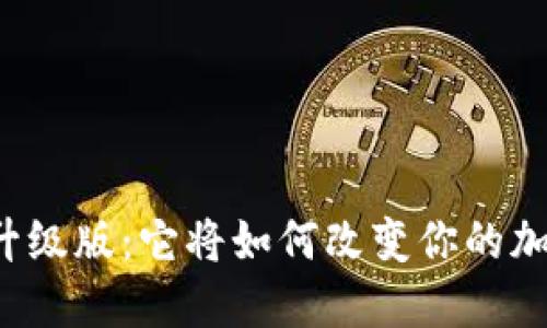 以太坊钱包升级版：它将如何改变你的加密资产管理？