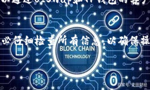 连接TP钱包（TokenPocket）到UISwap（即UNISWAP）是一个简单的操作，以下是详细步骤和说明，帮助你顺利连接这两个钱包和去中心化交易所（DEX）。

步骤一：下载并安装TP钱包
首先，确保你已经在手机上下载并安装了TP钱包。如果你还没有安装，可以前往App Store或Google Play搜索“TokenPocket”进行下载。安装后，按照提示创建一个新钱包或者导入现有钱包。

步骤二：确保你的钱包内有充足的ETH或代币
在进行任何交易前，确保你的TP钱包里有足够的ETH或其他代币用于交易和支付矿工费。如果你没有代币，可以通过中心化交易所购买后转至TP钱包。

步骤三：访问UISwap网站
使用手机浏览器访问UISwap的官方网站。在浏览器中输入UISwap的网址，确保你正在访问正确的、受信任的网站，以免被钓鱼网站欺骗。

步骤四：选择钱包连接方式
在UISwap首页，寻找“连接钱包”或“Connect Wallet”的按钮，点击进入。在弹出的选项中，选择“TP钱包”作为连接选项。

步骤五：确认连接请求
此时，TP钱包会弹出一个连接请求，让你确认是否连接到UISwap。确保你检查所有连接信息，确认无误后点击“确认”以完成连接。

步骤六：开始交易
成功连接钱包后，你就可以在UISwap上进行交易了。选择你想要交易的代币对，输入交易数量，点击“交换”或“Swap”按钮，确认交易细节后，再次确认支付费用，完成交易。

步骤七：查看交易记录
交易完成后，建议在TP钱包中查看你的交易记录，以确保交易成功。如果有出现问题，可以通过UISwap和TP钱包的客户支持寻求帮助。

总结
通过以上简单步骤，你就可以轻松地将TP钱包连接到UISwap。在进行任何交易之前，务必仔细检查所有信息，以确保操作安全。同时，保持对自己的资产安全负责，防止由于链接不明网站而导致的资产损失。

希望这些步骤能帮助你顺利完成TP钱包和UISwap的连接！