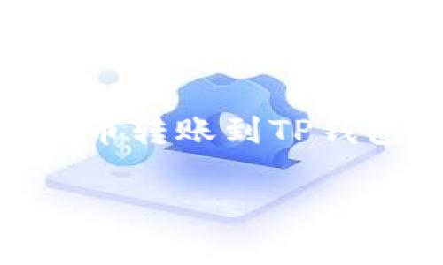 在这里，我将为您提供一个全面的指南，说明如何将USDT从火币转账到TP钱包。这包括详细的步骤、需要注意的事项以及相关的实用信息。

### 如何将USDT从火币转至TP钱包？步骤与注意事项
