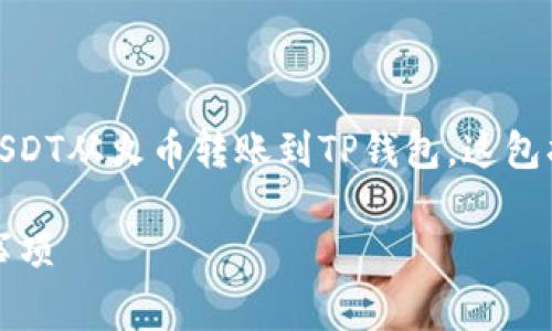 在这里，我将为您提供一个全面的指南，说明如何将USDT从火币转账到TP钱包。这包括详细的步骤、需要注意的事项以及相关的实用信息。

### 如何将USDT从火币转至TP钱包？步骤与注意事项