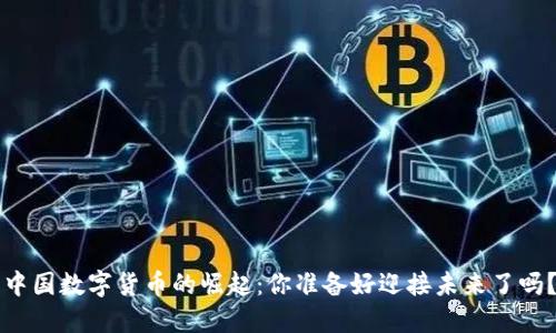 中国数字货币的崛起：你准备好迎接未来了吗？
