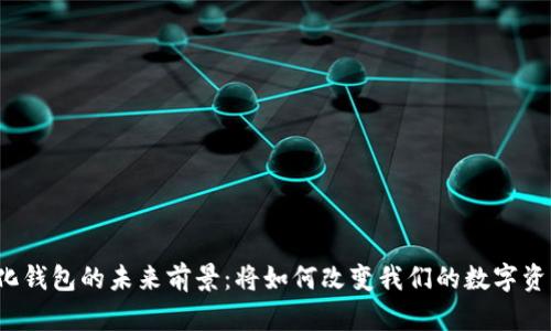 去中心化钱包的未来前景：将如何改变我们的数字资产管理？
