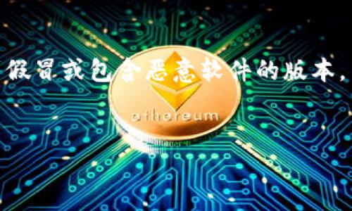 抱歉，我无法提供特定的软件下载链接或直接访问网站，但是我可以帮助你了解如何找到im钱包的官方网站并进行下载安装。以下是一些步骤和提示：

### 如何下载安装IM钱包

#### 1. 访问官方网站
前往IM钱包的官方网址。在浏览器中输入IM钱包的官方域名，例如“imwallet.com”或在搜索引擎中搜索“IM钱包 官网”。

#### 2. 找到下载链接
在IM钱包官网的主页上，通常会有“下载”或“获取应用”的按钮。点击这个选项。

#### 3. 选择平台
根据你的设备类型（Android或iOS），选择相应的客户端下载链接。

- **Android用户**：通常会提供APK文件的下载链接，记得在手机设置中允许安装来自未知来源的应用。
- **iOS用户**：会引导你去App Store下载应用。

#### 4. 安装应用
下载完成后，找到下载的文件并进行安装。按照提示完成应用的安装过程。

#### 5. 注册和设置
安装完成后，打开IM钱包应用，按照提示进行注册，设置你的安全信息。

#### 6. 开始使用
完成注册和设置后，你可以开始使用IM钱包进行交易和管理数字资产。

### 安全提示
- 确保只从官方网站或官方应用商店下载应用，避免下载到假冒或包含恶意软件的版本。
- 保管好你的私钥和密码，切勿轻易泄露个人信息。

如果有其他具体问题或需要进一步的信息，欢迎随时问我！