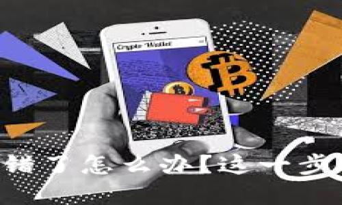 以太坊挖矿钱包地址弄错了怎么办？这一步骤可能会改变你的命运！