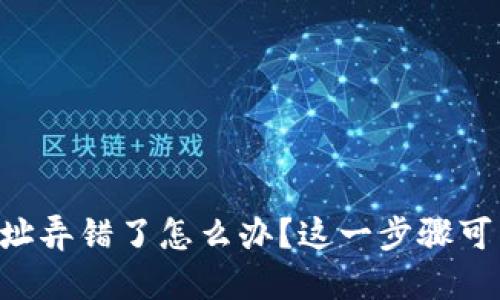 以太坊挖矿钱包地址弄错了怎么办？这一步骤可能会改变你的命运！
