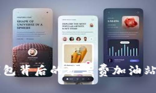 你是否知道？TP钱包背后的矿工费加油站揭示了什么秘密！
