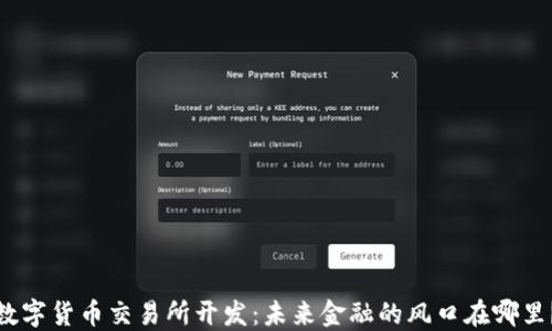 
数字货币交易所开发：未来金融的风口在哪里？