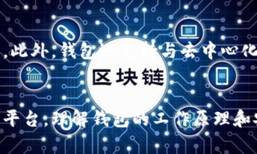 以太坊钱包确实涉及到密钥，但它并不仅仅是指单一的密钥，它是一个更为复杂的概念。以下是关于以太坊钱包和密钥的一些详细说明：

### 1. 以太坊钱包的定义
以太坊钱包是一个用于存储以太币（ETH）和以太坊区块链上代币的工具。它可以是软件、硬件甚至是纸质形式。钱包的主要功能是生成和管理用户的公钥和私钥。

### 2. 公钥和私钥
- **公钥**：是一个可公开的地址，类似于银行账户号码，你可以将其分享给他人以接收资金。 
- **私钥**：是一个高度机密的字符串，类似于银行账户的密码。拥有私钥就意味着对相应公钥（钱包地址）内资金的完全控制。

### 3. 钱包的类型
- **软件钱包**：包括桌面钱包、移动钱包和在线钱包。这些钱包通常使用私钥和公钥来管理用户的资产，在易用性与安全性之间寻找平衡。
- **硬件钱包**：如Ledger和Trezor等，这些是专用的物理设备，安全性更高，因为私钥不会直接暴露在网络上。
- **纸质钱包**：可以将公钥和私钥打印出来，保存在纸张上，属于一种离线存储形式。

### 4. 安全性考虑
确保钱包安全是极为重要的。用户需要定期备份钱包，并妥善保管私钥。丢失私钥或被他人获取私钥都可能导致资产的丧失。

### 5. 钱包的使用
用户通过钱包可以进行交易，发送或接收以太币，查看账户余额等。此外，钱包还支持与去中心化应用（dApps）进行交互。

### 结论
以太坊钱包不仅是密钥的集合，它是一个管理私钥、公钥和资产的平台。理解钱包的工作原理和安全性对每个以太坊用户来说都是至关重要的。