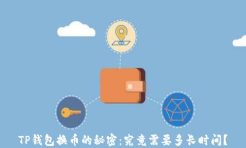 
TP钱包换币的秘密：究竟需要多长时间？