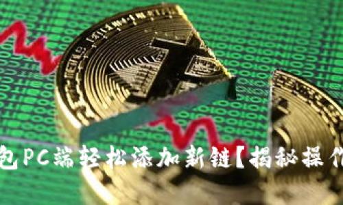 如何在TP钱包PC端轻松添加新链？揭秘操作步骤与技巧
