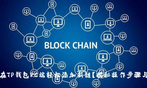 如何在TP钱包PC端轻松添加新链？揭秘操作步骤与技巧